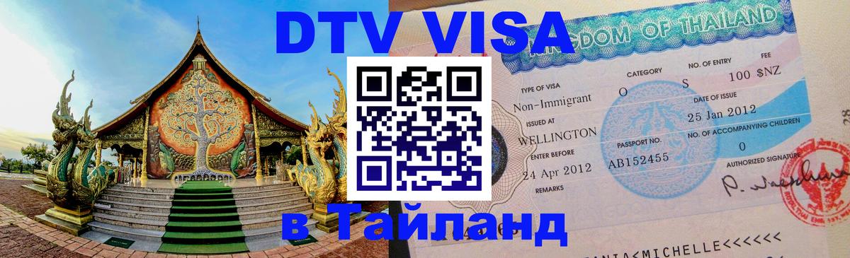 Купить DTV визу в Таиланд 