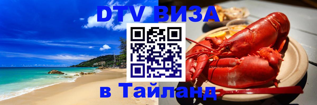 DTV Виза в Тайланд для россиян Улан-Удэ 