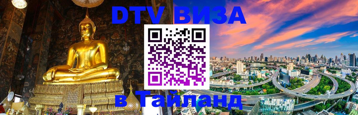 Стоимость и условия DTV визы — оформление в Таиланд под ключ - 09.01.2026 